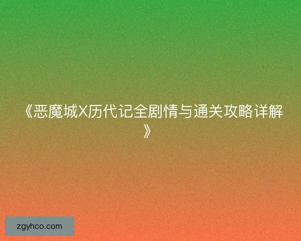 《恶魔城X历代记全剧情与通关攻略详解》