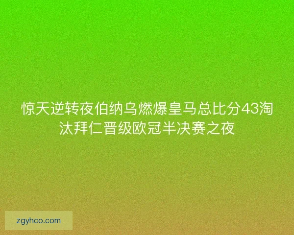 惊天逆转夜伯纳乌燃爆皇马总比分43淘汰拜仁晋级欧冠半决赛之夜