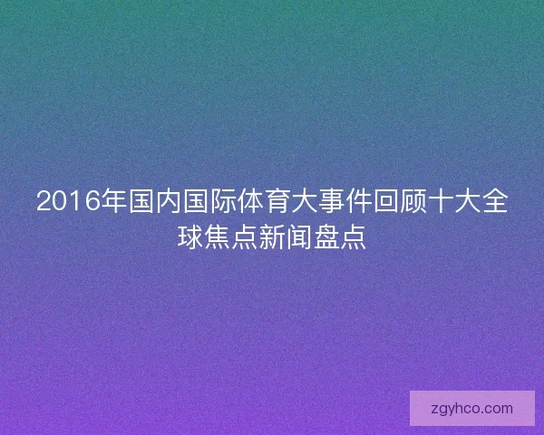 2016年国内国际体育大事件回顾十大全球焦点新闻盘点
