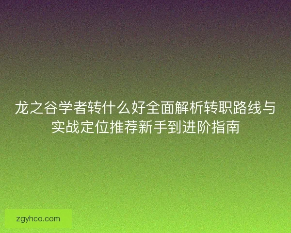 龙之谷学者转什么好全面解析转职路线与实战定位推荐新手到进阶指南