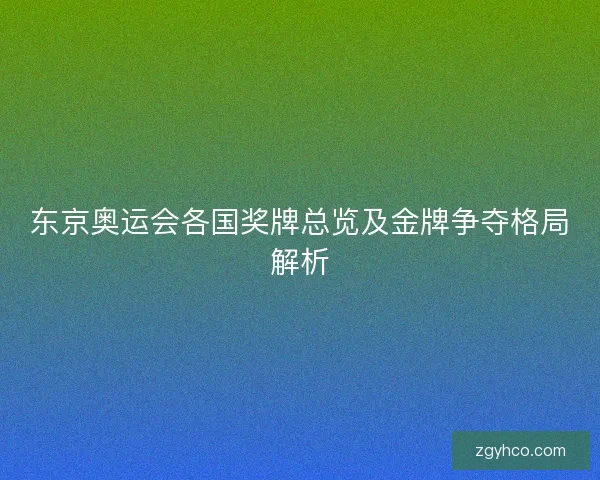东京奥运会各国奖牌总览及金牌争夺格局解析