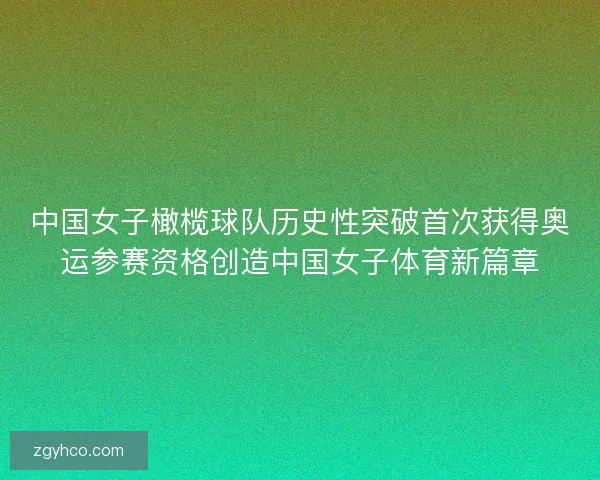中国女子橄榄球队历史性突破首次获得奥运参赛资格创造中国女子体育新篇章 中国女子橄榄球队历史性突破首次获得奥运参赛资格创造中国女子体育新篇章